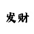 彩部落